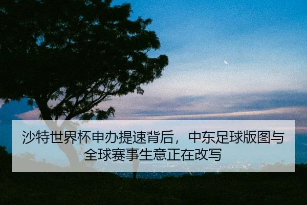 sha-te-shi-jie-bei-shen-ban-ti-su-bei-hou-zhong-dong-zu-qiu-ban-tu-yu-quan-qiu-sai-shi-sheng-yi-zheng-zai-gai-xie-2-667.jpg
