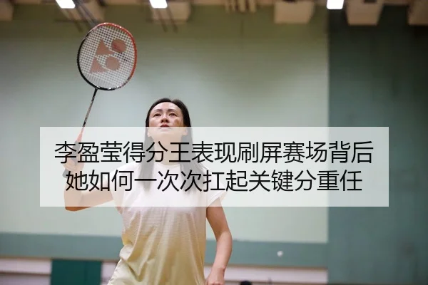 li-ying-ying-de-fen-wang-biao-xian-shua-ping-sai-chang-bei-hou-ta-ru-he-yi-ci-ci-kang-qi-guan-jian-fen-zhong-ren-2-799.jpg