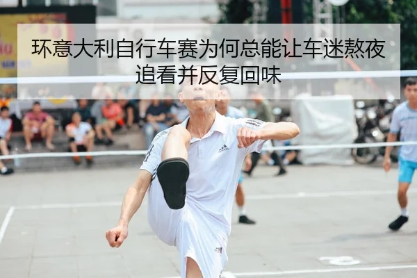 huan-yi-da-li-zi-xing-che-sai-wei-he-zong-neng-rang-che-mi-ao-ye-zhui-kan-bing-fan-fu-hui-wei-2-909.jpg