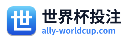 世界杯投注